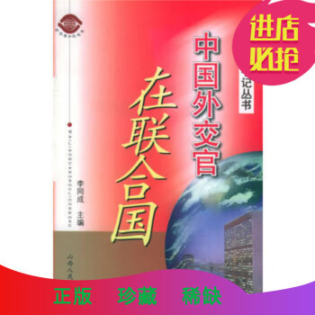 《中国外交官在联合国--中国外交官手记丛书》 李同成, 山西人民出版社发行部 978720》【摘要 书评 试读】- 京东图书