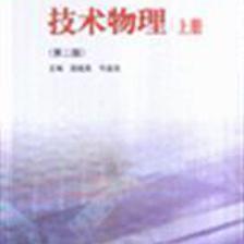 技术物理 上册(第二版)/段超英 著/高等教育出版社图书发行部
