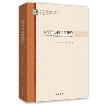 《太平洋岛国国情研究 9787519503314 吴平 时事发行部》【摘要 书评 试读】- 京东图书
