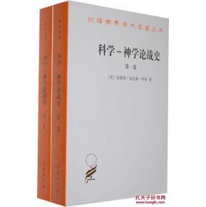 科学-神学论战史-.二卷_简介_作者:怀特_商务印书馆发行部_孔夫子旧书网