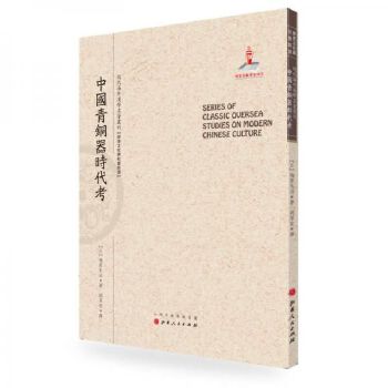 中国青铜器时代考 梅原末治 著,胡厚宣 译 山西人民出版社发行部【售后无忧】