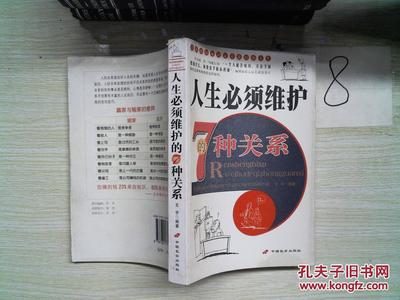 【图】人生必须维护的7种关系_长安出版社发行部