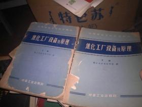 焦化工厂设备及原理 上下 中等专业学校教学用书
