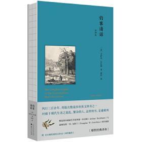 钓客清话(插图版) 缪哲经典译著