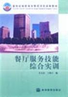 餐厅服务技能综合实训/姜文宏 著/高等教育出版社图书发行部(兰色畅想)