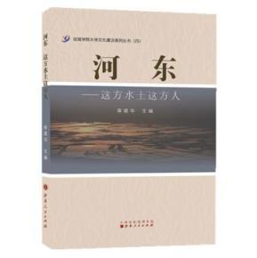 河东-这方水土这方人_简介_作者:秦建华_山西人民出版社发行部_孔夫子旧书网