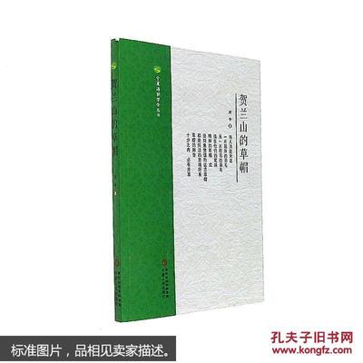 【图】9787227064640贺兰山的草帽_宁夏人民出版社发行部_孔夫子旧书网