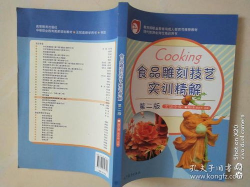 现代旅游业岗位培训用书 食品雕刻技艺实训精解 第二版