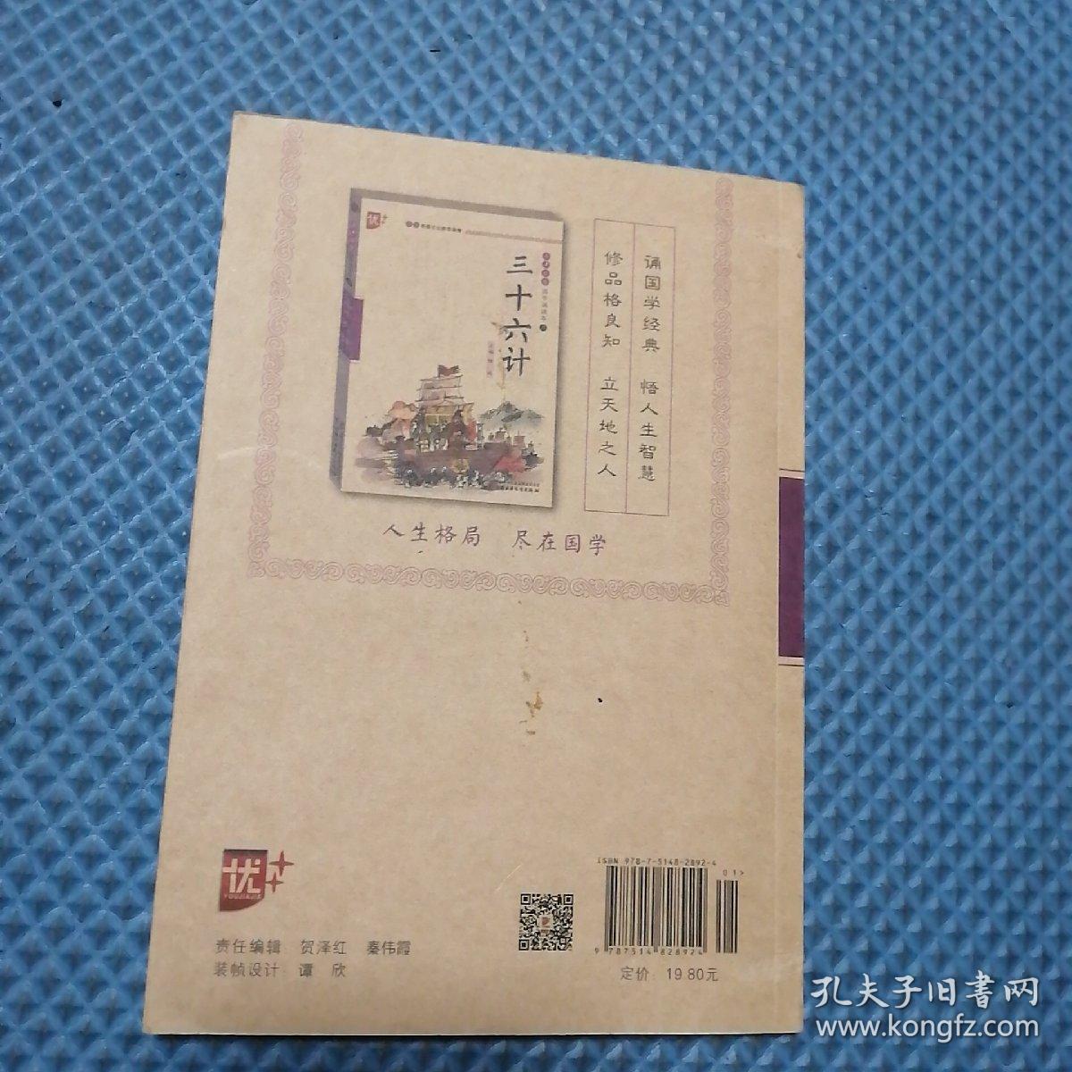 上海中少图书发行部 三十六计/国学诵读本