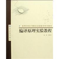 编译原理实验教程/张昱.陈意云编 著/高等教育出版社图书发行部