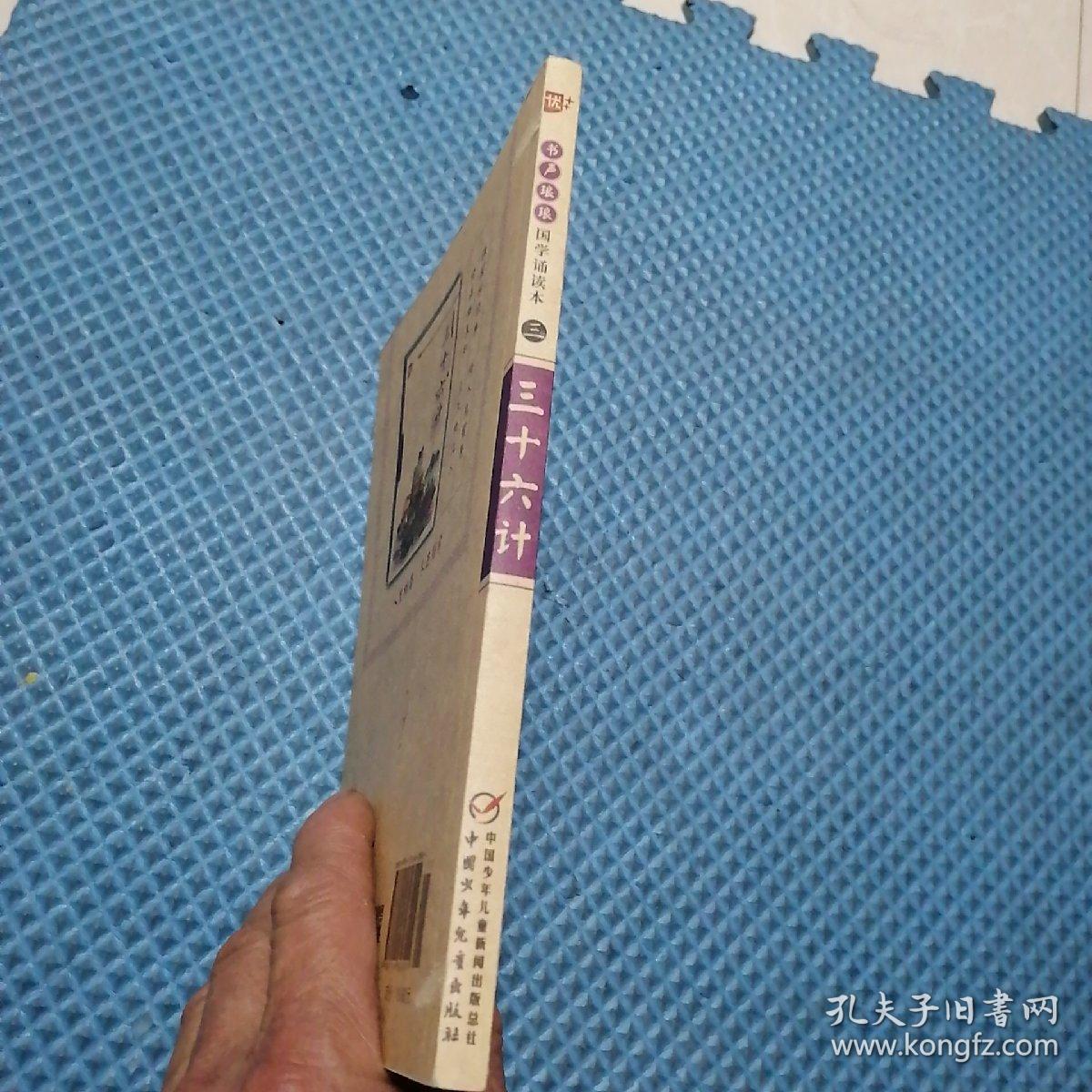 上海中少图书发行部 三十六计/国学诵读本