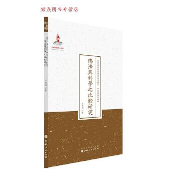 佛法与科学之比较研究 王季同 著 山西人民出版社发行部【正版书】