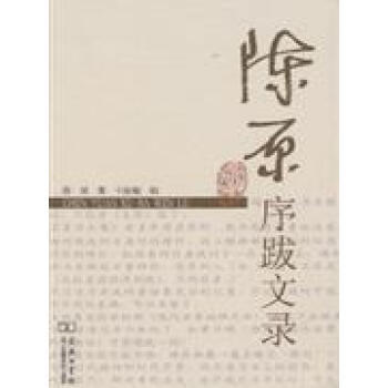 《陈原序跋文录 陈原 商务印书馆发行部》于淑敏【摘要 书评 试读】- 京东图书