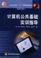 计算机公共基础实训指导/刘钢 著/高等教育出版社图书发行部(兰色畅想)