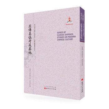 《左传真伪考及其他 高本汉 陆侃如 山西人民出版社发行部 9787203090854》【摘要 书评 试读】- 京东图书