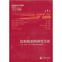 比较政治的研究方法-比较政治学前沿-第1辑/高奇琦 著/中央编译出版社北京图书发行部