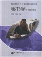秘书学(修订版)/方晓蓉 著/高等教育出版社图书发行部