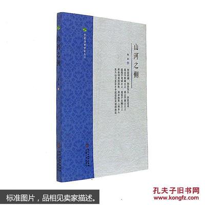 【图】9787227064428山河之侧_宁夏人民出版社发行部_孔夫子旧书网