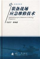 装备战场应急维修技术/马世宁等编著 著/国防工业出版社(图书发行部)(新时代出版社)