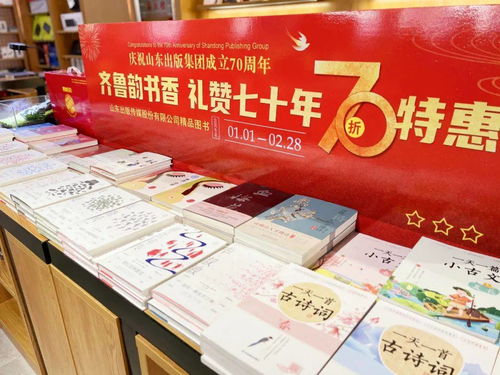 庆祝山东出版集团成立70周年 齐鲁韵书香 礼赞七十年系列活动之精品图书展陈