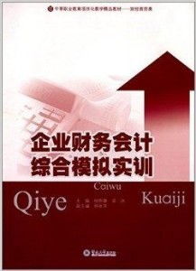中等职业教育项目化教学精品教材 企业财务图书发行部