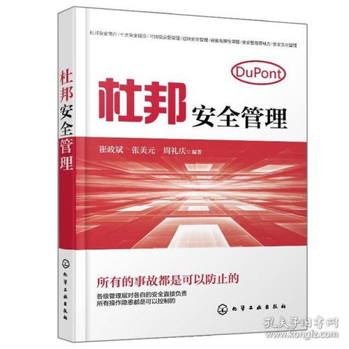 杜邦安全管理与企业现场隐患排查实践指南