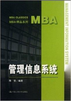 MBA精品系列 管理信息系统在图书发行部的应用与优化