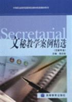 文秘教学案例精选 理论与实践的结合