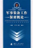军事装备工作保密概论