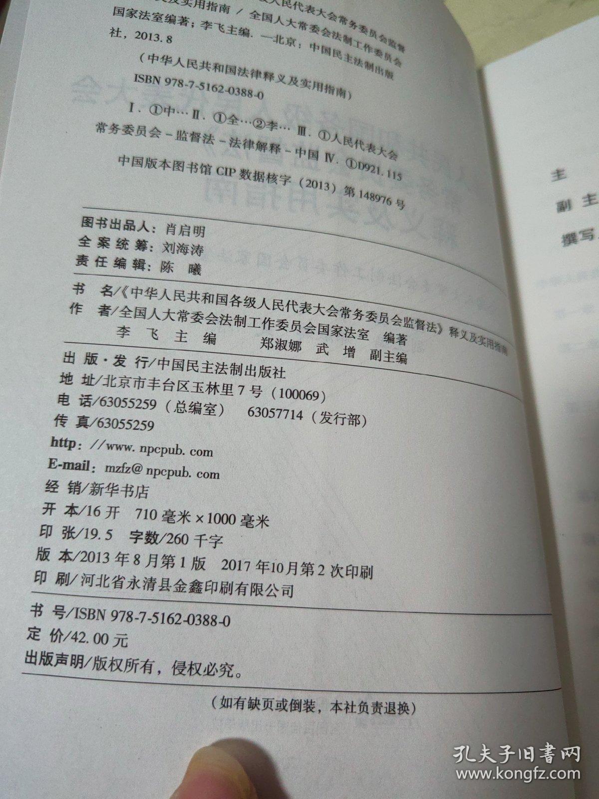 《中华人民共和国各级人民代表大会常务委员会监督法》释义及实用指南（最新）深度解读