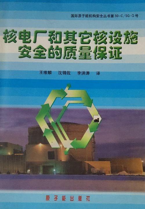 核安全之基 解读《核电厂和其它核设施安全质量保证》的出版意义
