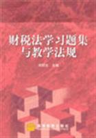 《财税法学习题集与教学法规》——刘剑文教授财税法学教学理念的实践工具书