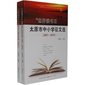 山西人民出版社发行部精选 太原市中小学“世界读书日”征文选萃（2007~2010）小学教辅特惠